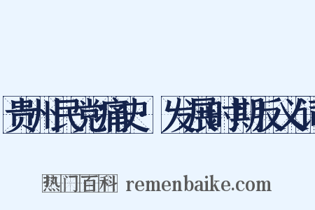 贵州民党痛史·发展时期反义词是什么意思的图片